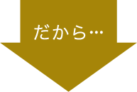 だから…