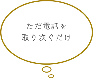 ただ電話を取り次ぐだけ