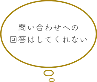 問い合わせへの回答はしてくれない