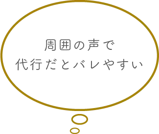 周囲の声で代行だとバレやすい