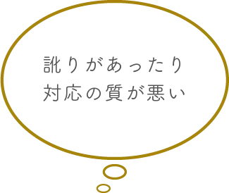 訛りがあったり対応の質が悪い