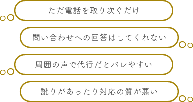 一般的な 電話代行 とは Business Assist ビジネスアシスト