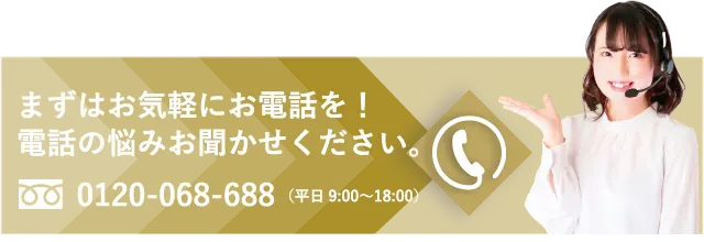 お気軽にお電話ください 0120-068-688