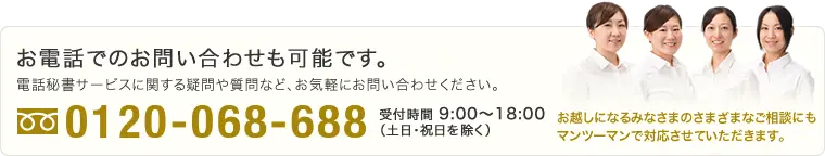 お電話でもお問い合わせを受け付けています