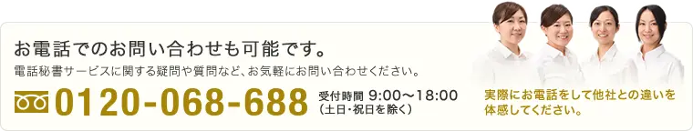 お電話でもお問い合わせを受け付けています