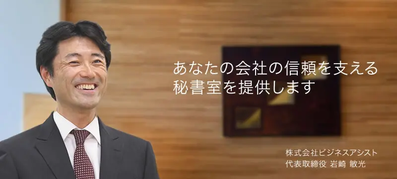 株式会社ビジネスアシスト 代表取締役 岩崎 敏光