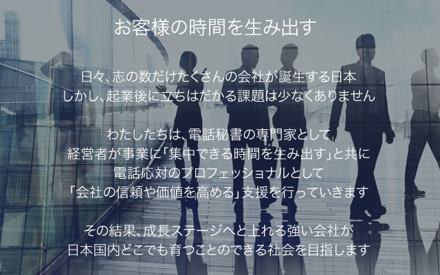 お客様の時間を生み出す