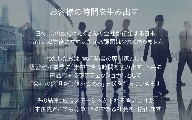 お客様の時間を生み出す