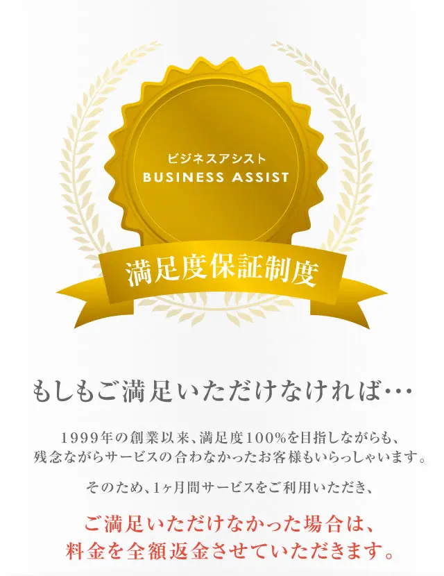 満足度保証制度