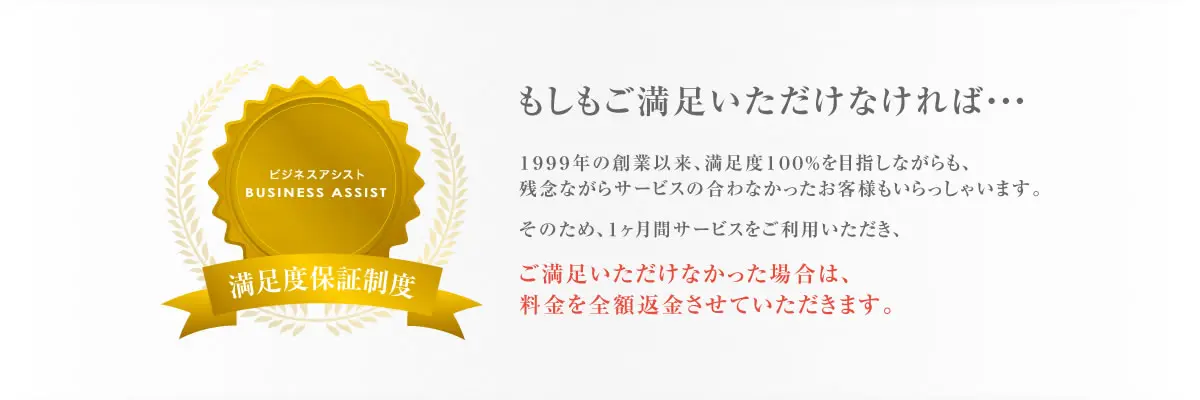 満足度保証制度
