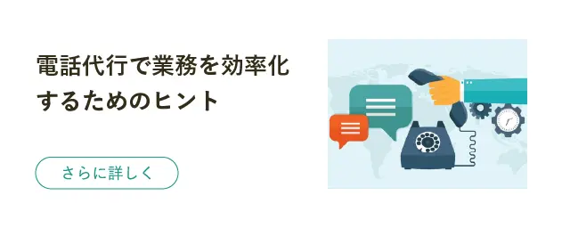 電話代行で業務を効率化するためのヒント