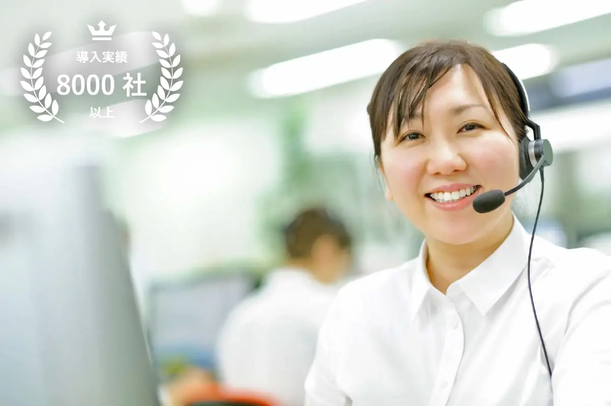 360時間もの研修を経た正社員があなたのビジネスを「電話」でアシスト