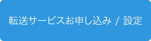 転送サービスお申し込み / 設定