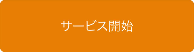 サービス開始