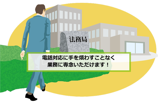 業務に専念できます