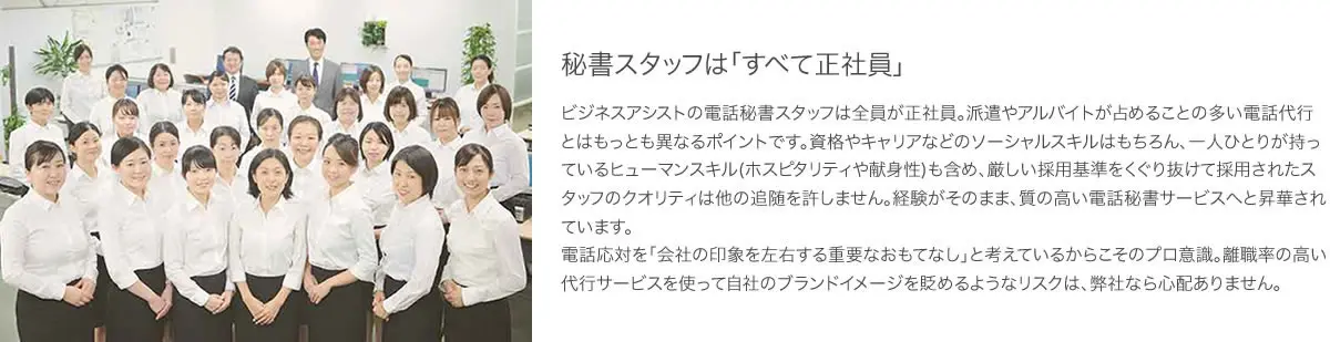 秘書スタッフ全員が正社員です
