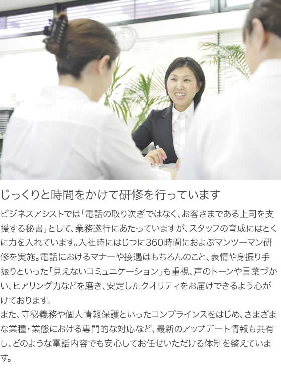 オペレーターではなく、秘書を育成しています
