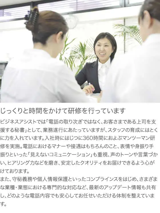 オペレーターではなく、秘書を育成しています