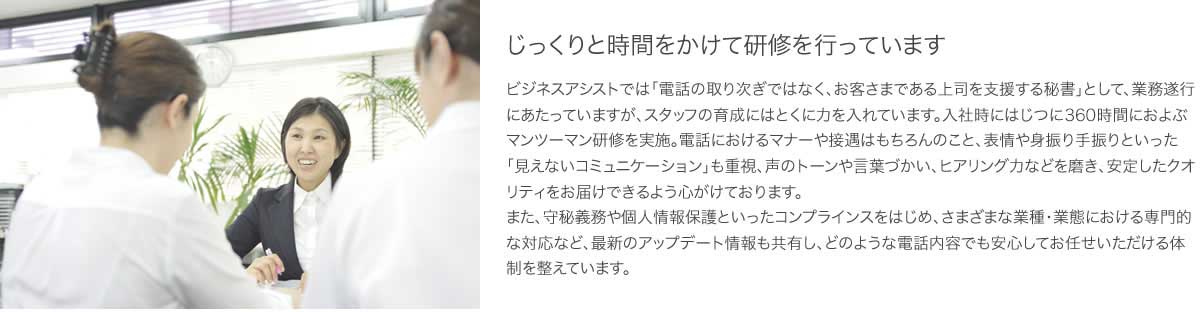 オペレーターではなく、秘書を育成しています