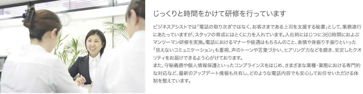 オペレーターではなく、秘書を育成しています