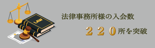 法律事務所の入会数が220所を突破した事がかかれたバナー