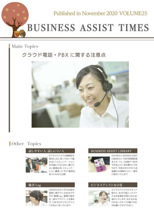 「BUSINESS ASSIST TIMES」の表紙で、笑顔の女性がヘッドセットを使用している写真と、他のトピックを含む雑誌のレイアウト