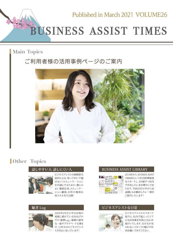「BUSINESS ASSIST TIMES」の表紙で、白いシャツを着た女性がカメラを見つめて微笑む写真と、他の記事を紹介する雑誌のレイアウト