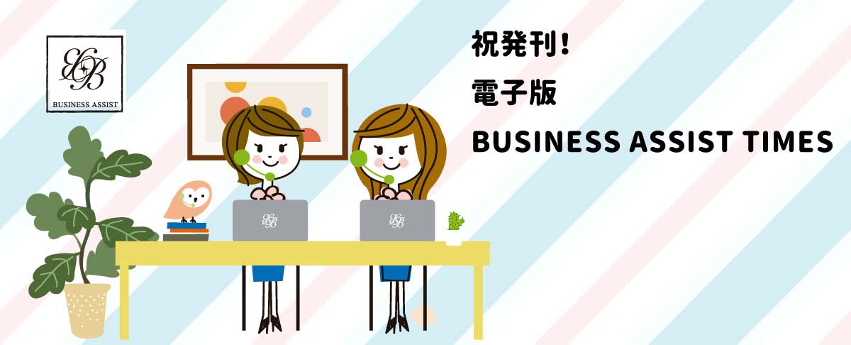 BUSINESS ASSIST TIMES」のバナーで、パソコンで作業しているキャラクターと観葉植物、フクロウの装飾がある明るいオフィス環境