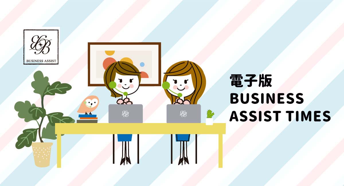 「BUSINESS ASSIST TIMES」のタイトルと共に、ラップトップで作業している笑顔の女性のキャラクター二人が描かれたイラスト。左側には「BUSINESS ASSIST」のロゴがあり、背景にはストライプ模様と植物がある。