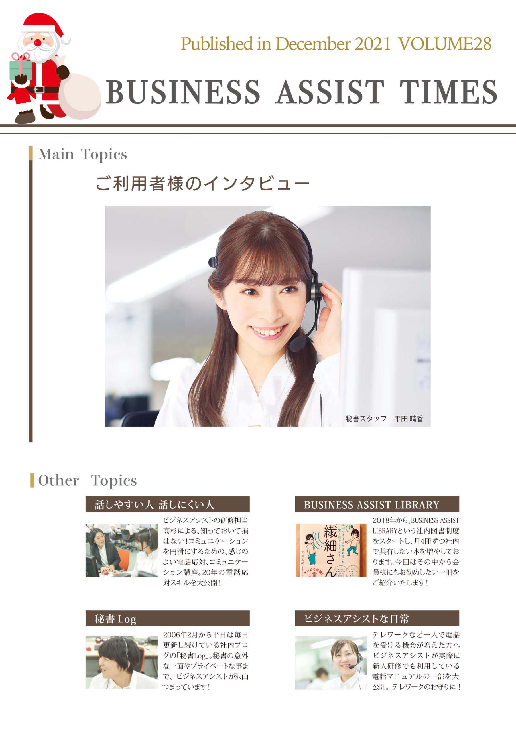 「BUSINESS ASSIST TIMES」の表紙で、笑顔の女性がヘッドセットを使用している写真と、他のトピックを含む雑誌のレイアウト