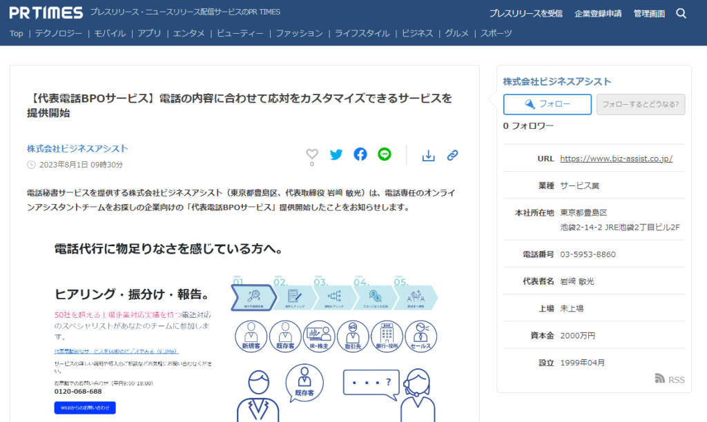 記事のスクリーンショットで、「代表電話BPOサービス提供開始」に関連する記事テキストが含まれています