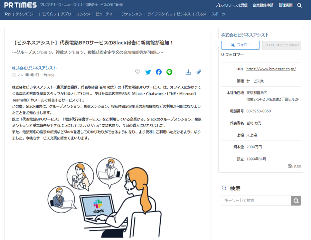 記事のスクリーンショットで、女性がラップトップを使用しているイラストと「ビジネスアシスト代表電話BPOサービスのSlack報告に新機能追加！」という見出し、および関連する記事テキストが含まれています