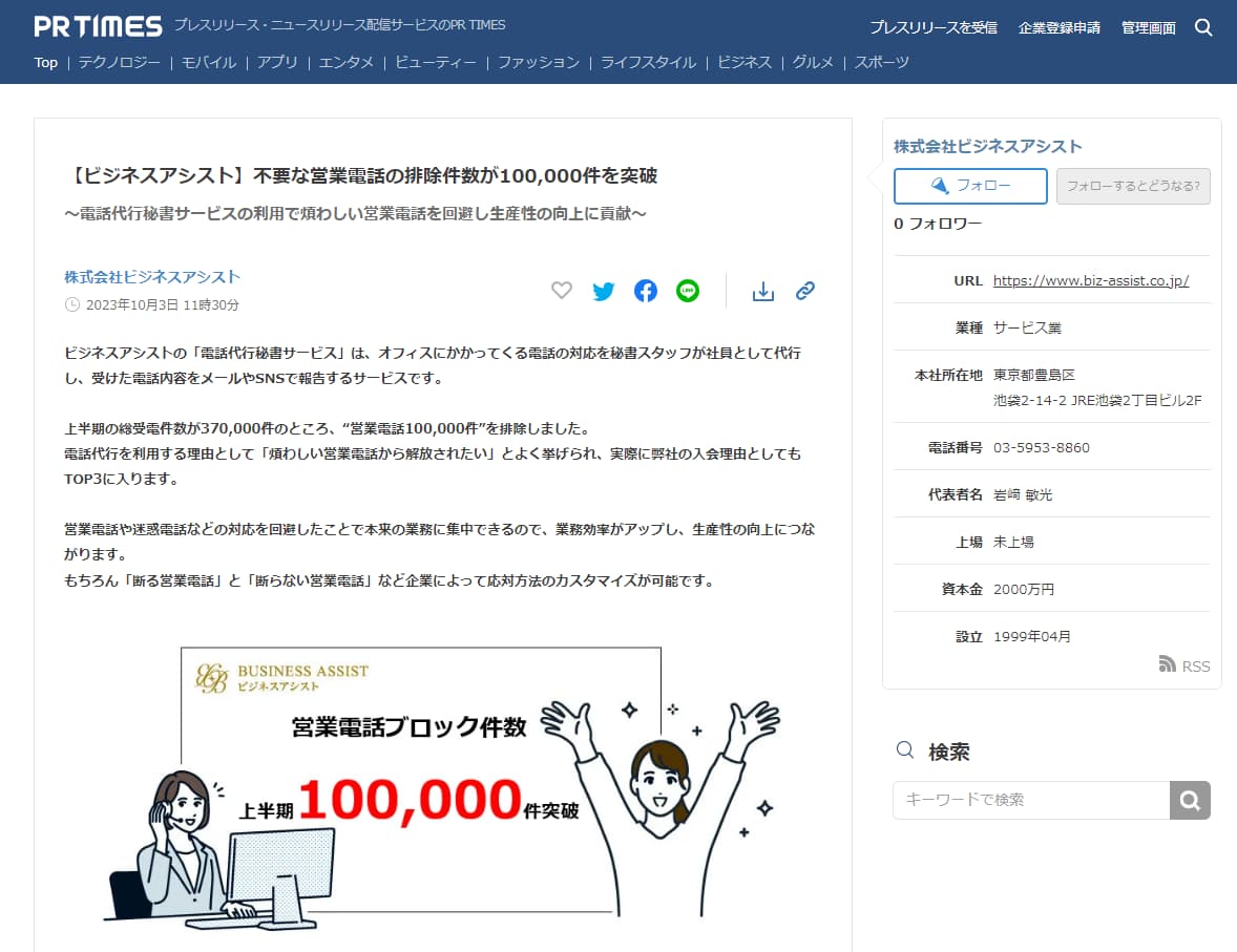 ニュース&トピックス 【プレスリリース】「不要な営業電話の排除件数が100,000件を突破」PR TIMESへ配信しました | ビジネスアシスト
