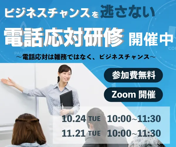 ビジネスチャンスを逃さない、電話応対研修開催中