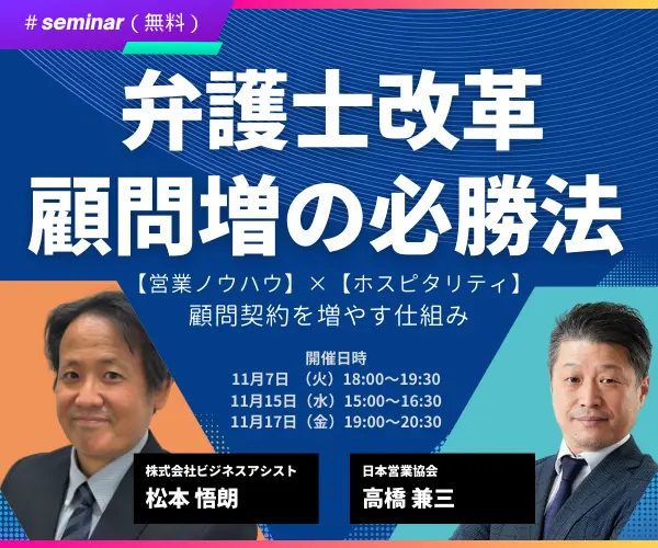 弁護士改革 顧問増の必勝法