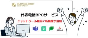 代表電話BPOサービスチャットツールに新機能追加