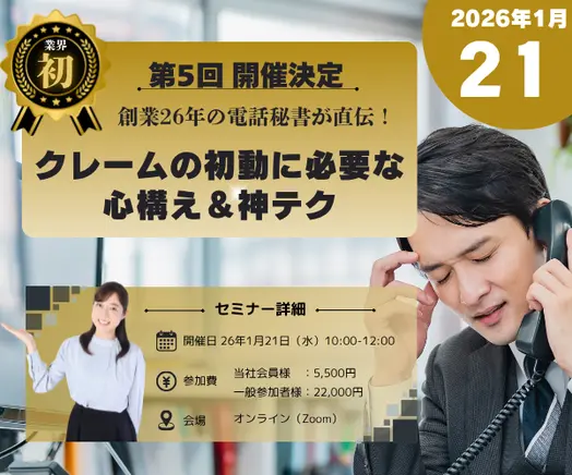 2026年1月 クレームの初動に必要な心構え＆神テクのバナー