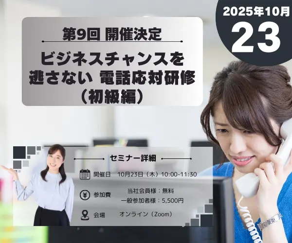 2025年10月 ビジネスチャンスを逃さない電話応対研修のバナー