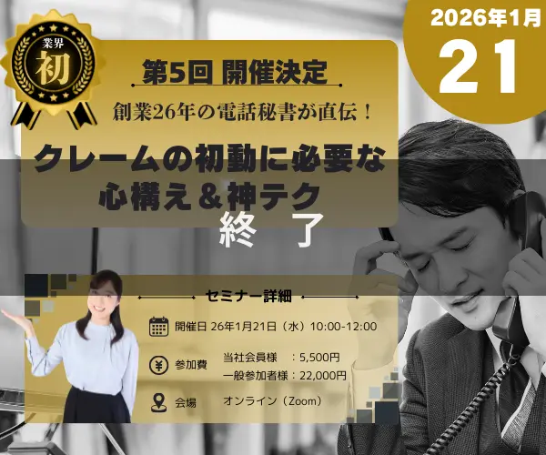 2026年1月 クレームの初動に必要な心構え＆神テクのバナー