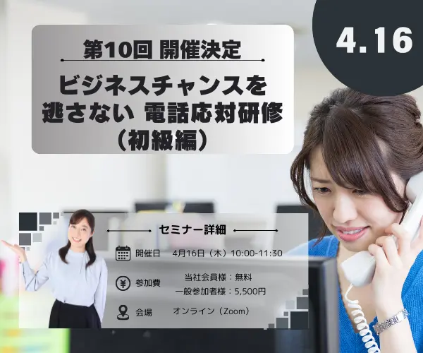 2026年4月 ビジネスチャンスを逃さない電話応対研修のバナー
