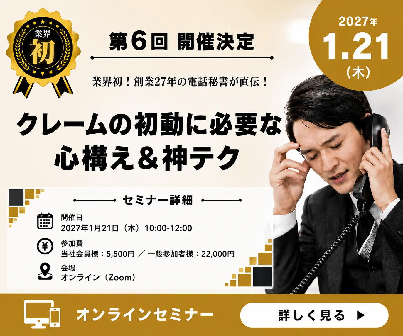 2026年1月 クレームの初動に必要な心構え＆神テクのバナー